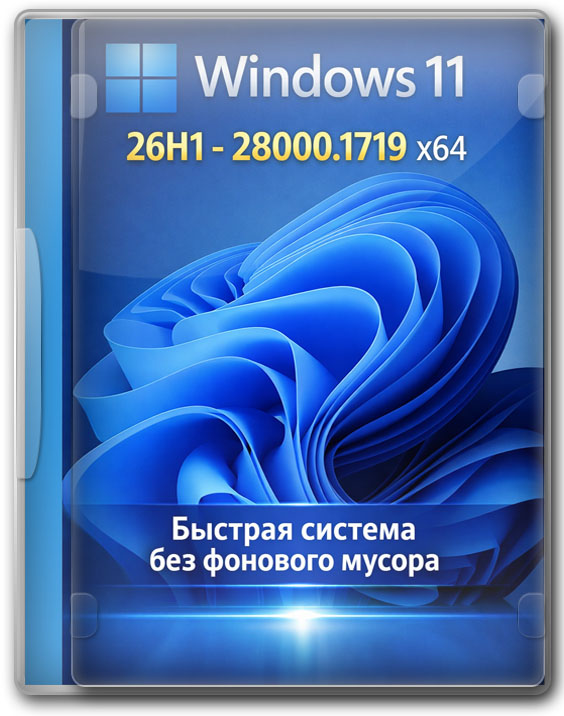 Windows 11 26H1 - 28000.1719 x64 быстрая система без фонового мусора