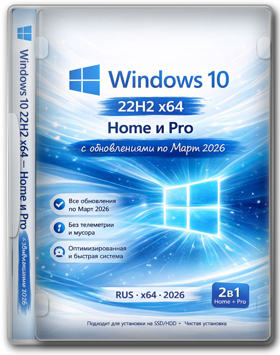 Windows 10 22H2 x64 — Home и Pro с обновлениями по Март 2026