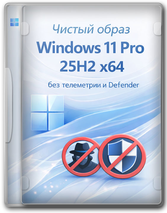 Чистый образ Windows 11 Pro 25H2 x64 без телеметрии и Defender
