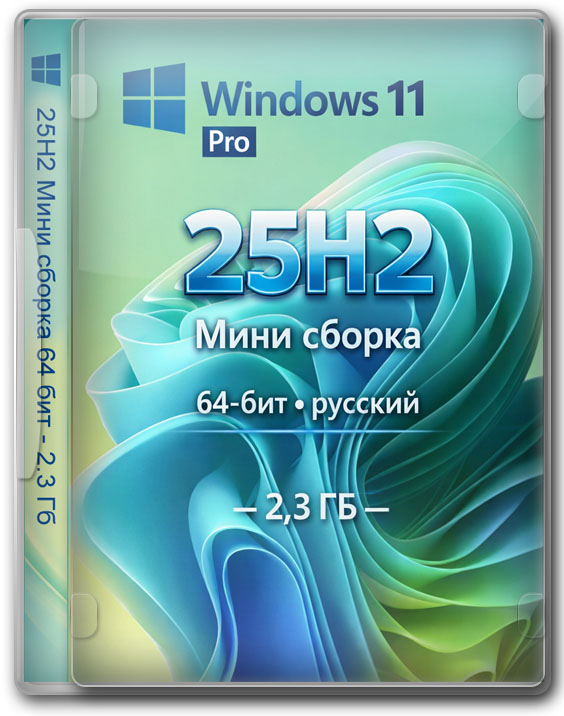 Виндовс 11 Про 25H2 Мини сборка 64 бит на русском - 2.3 Гб на русском