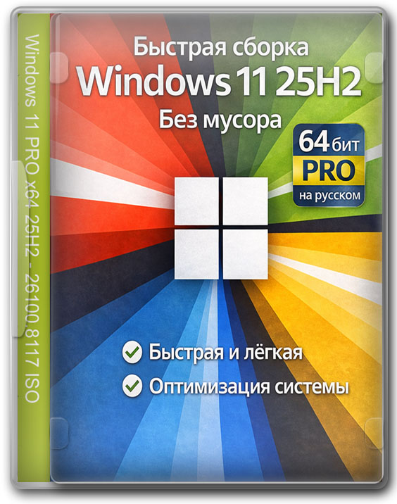 Быстрая сборка Windows 11 25H2 без мусора 64 бит PRO на русском