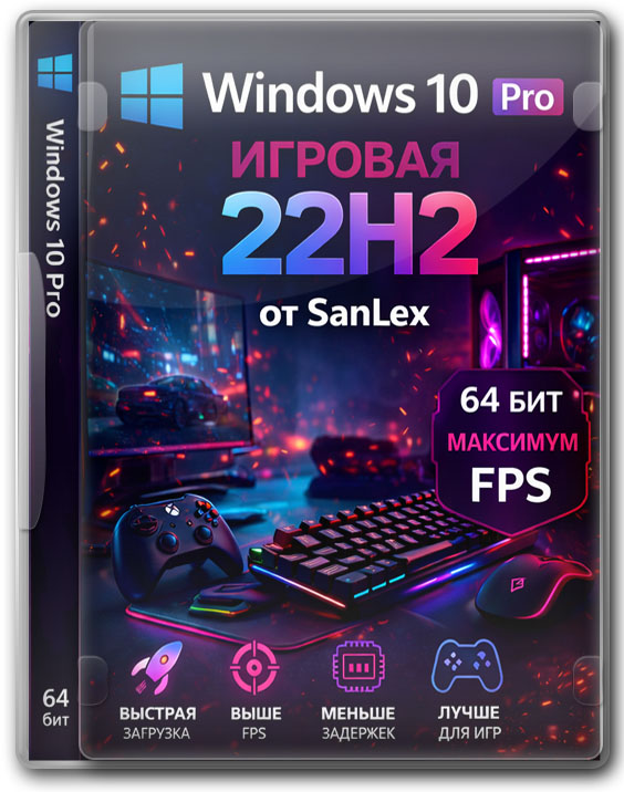 Windows 10 Pro игровая 22H2 от SanLex 64 бит - максимум FPS