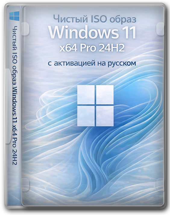 Чистый ISO образ Windows 11 x64 Pro 24H2 с активацией на русском