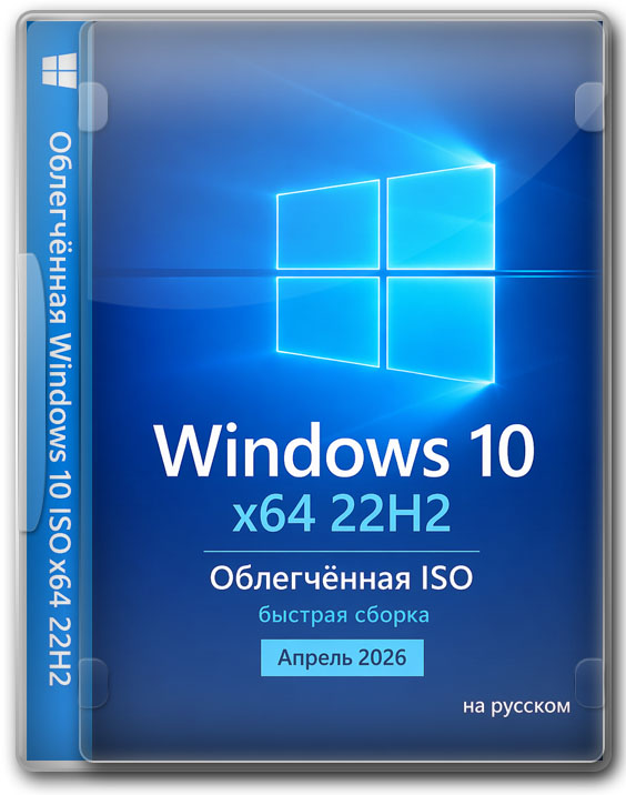 Облегчённая Windows 10 ISO x64 22H2 — быстрая сборка Апрель 2026