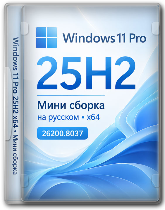 Мини сборка Windows 11 Pro 25H2 на русском 64 бит - 26200.8037