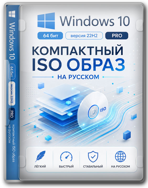 Windows 10 64 бит версия 22H2 PRO — компактный iso образ на русском