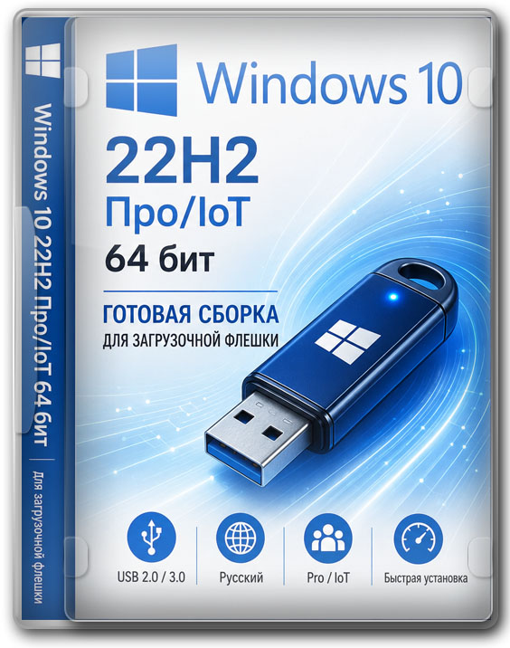 Windows 10 22H2 Про/IoT 64 бит готовая сборка для загрузочной флешки