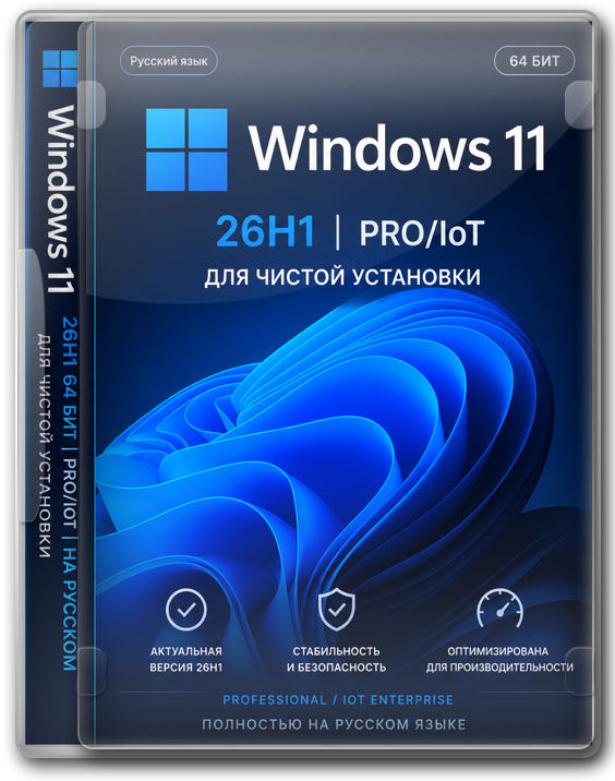 Виндовс 11 26H1 64 бит для чистой установки PRO/IoT на русском