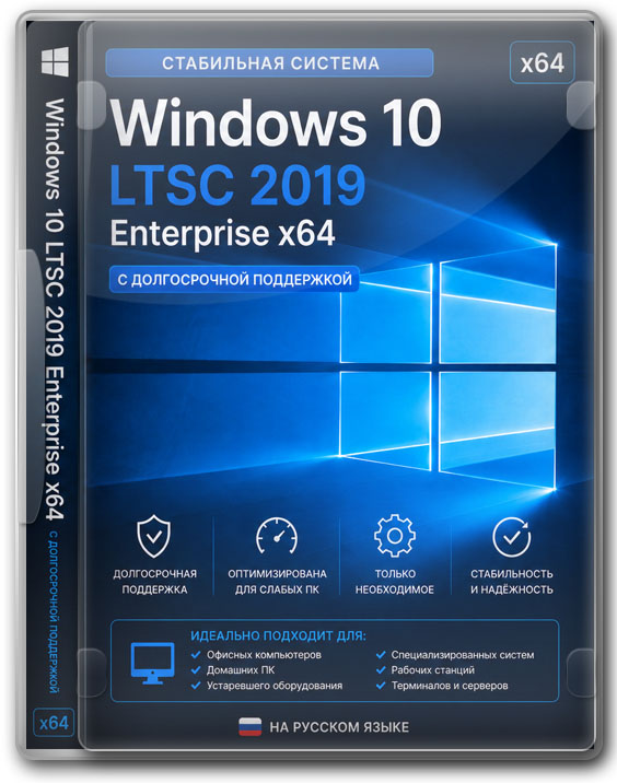 Стабильная система Windows 10 LTSC 2019 Enterprise x64 с долгосрочной поддержкой
