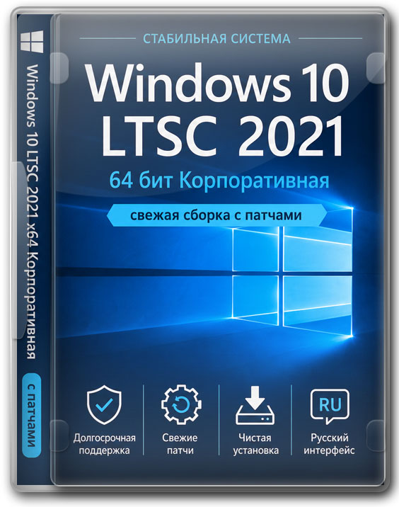 Виндовс 10 LTSC 2021 64 бит Корпоративная — свежая сборка с патчами