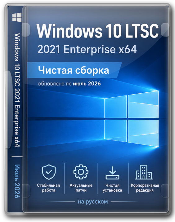 Windows 10 LTSC 64 бит 2021 Enterprise — чистая сборка по Июль 2026