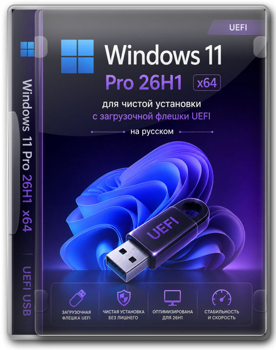 Виндовс 11 Pro 26H1 64 бит для чистой установки с загрузочной флешки UEFI