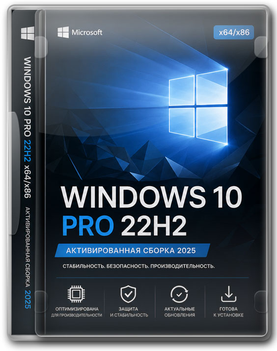 Windows 10 Pro 22H2 активированная x64/x86 сборка 2025