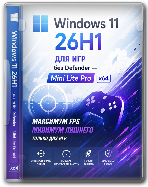 Windows 11 26H1 для игр без Defender — Mini Lite Pro x64