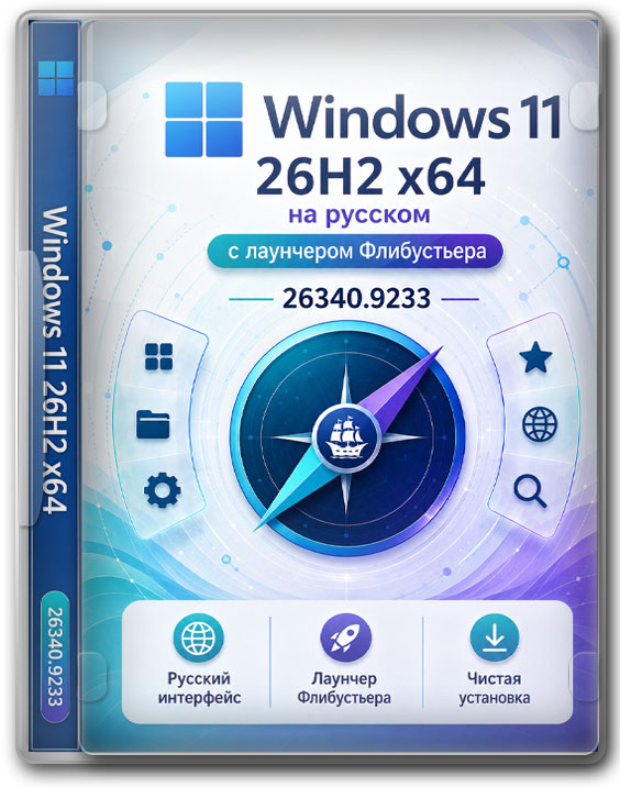 Windows 11 26H2 x64 на русском с лаунчером Флибустьера - 26340.9233