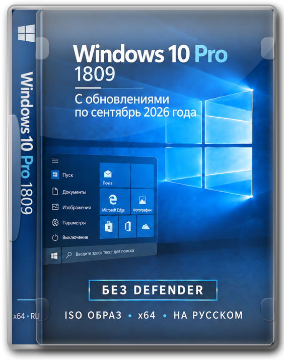 Windows 10 Pro 1809 с обновлениями ISO образ x64 без Defender на русском
