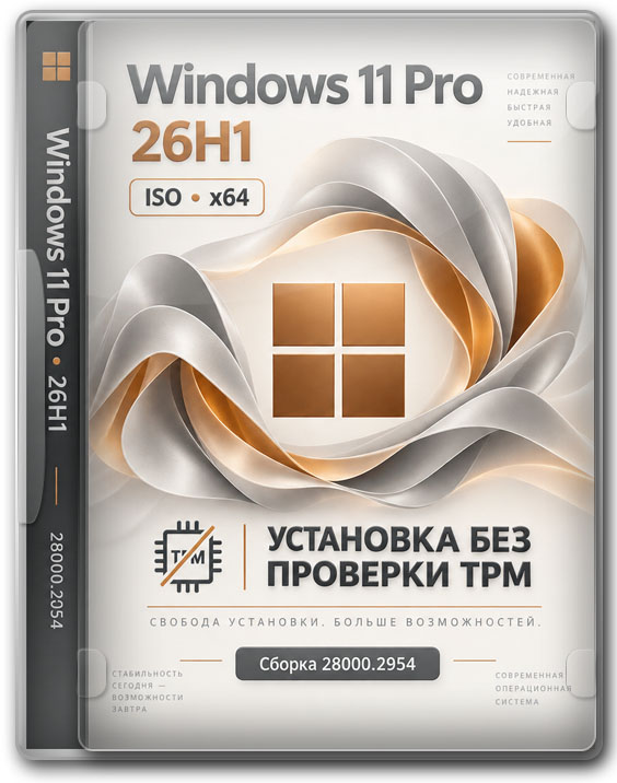 Windows 11 Pro 26H1 ISO x64 с установкой без проверки TPM - 28000.2954