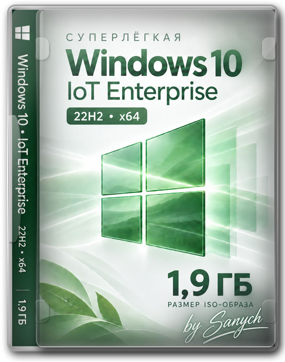 Суперлёгкая Windows 10 22H2 x64 IoT Enterprise — размер образа 1,9 ГБ