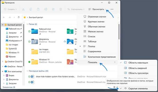 Пункт Скрытые элементы в меню Проводника Windows 11