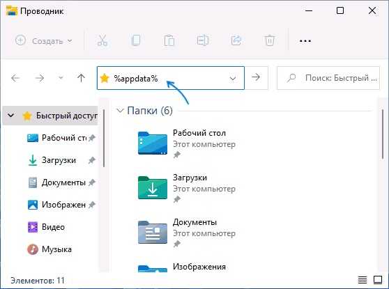 Открытие AppData через адресную строку Проводника