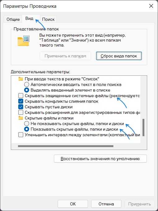 Настройка отображения в параметрах папок на вкладке Вид