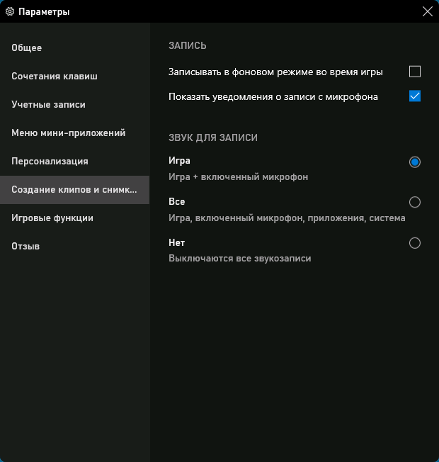 Выбор звука для записи в настройках Xbox Game Bar