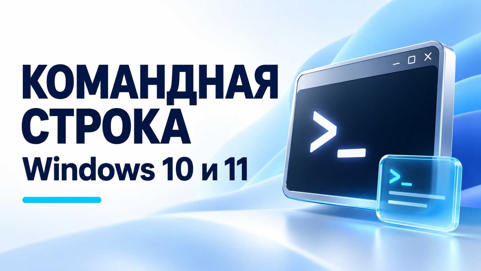 Как открыть командную строку в Windows 10 и 11