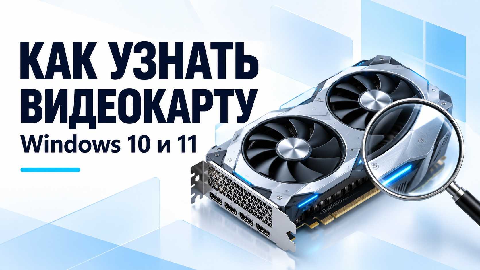Как узнать видеокарту в Windows 10 и 11