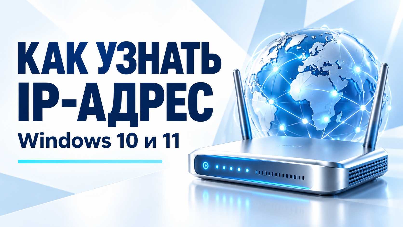 Как узнать IP-адрес компьютера в Windows 10 и 11