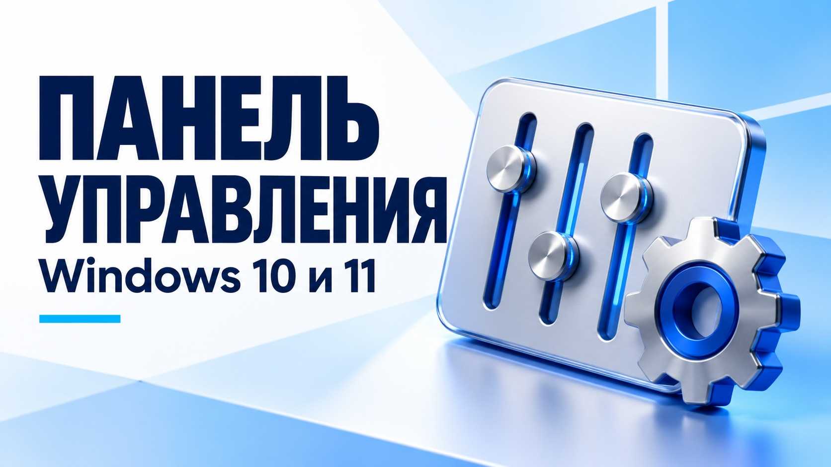 Как открыть Панель управления в Windows 10 и 11