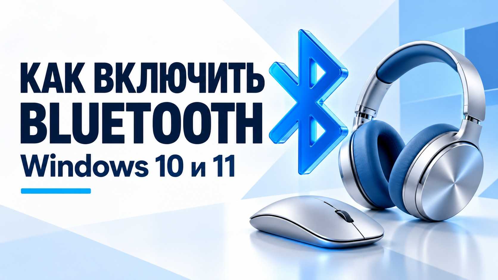 Как включить Bluetooth на компьютере и ноутбуке