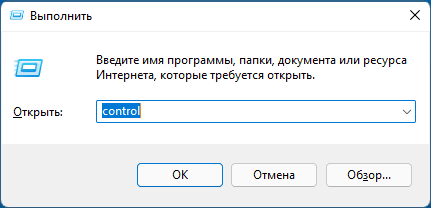 Команда control в диалоге «Выполнить»