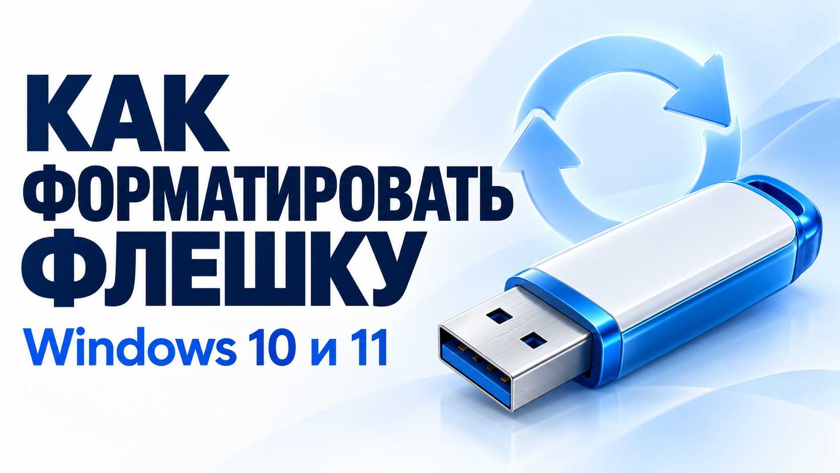 Как отформатировать флешку в Windows 10 и 11