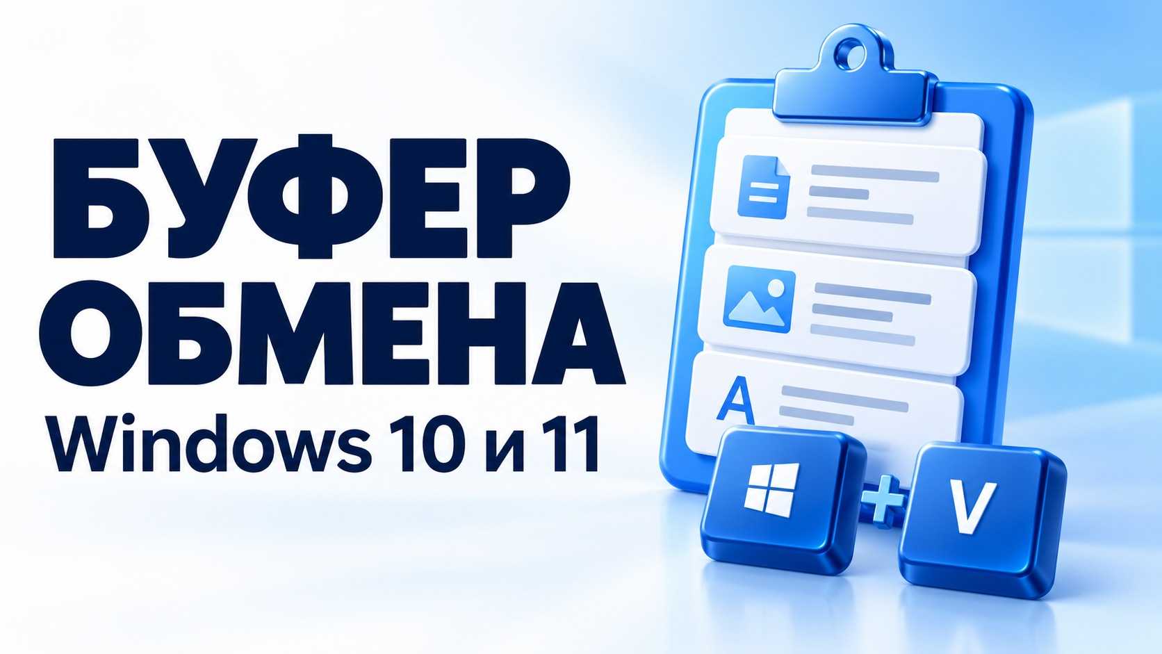 Как открыть буфер обмена в Windows 10 и 11