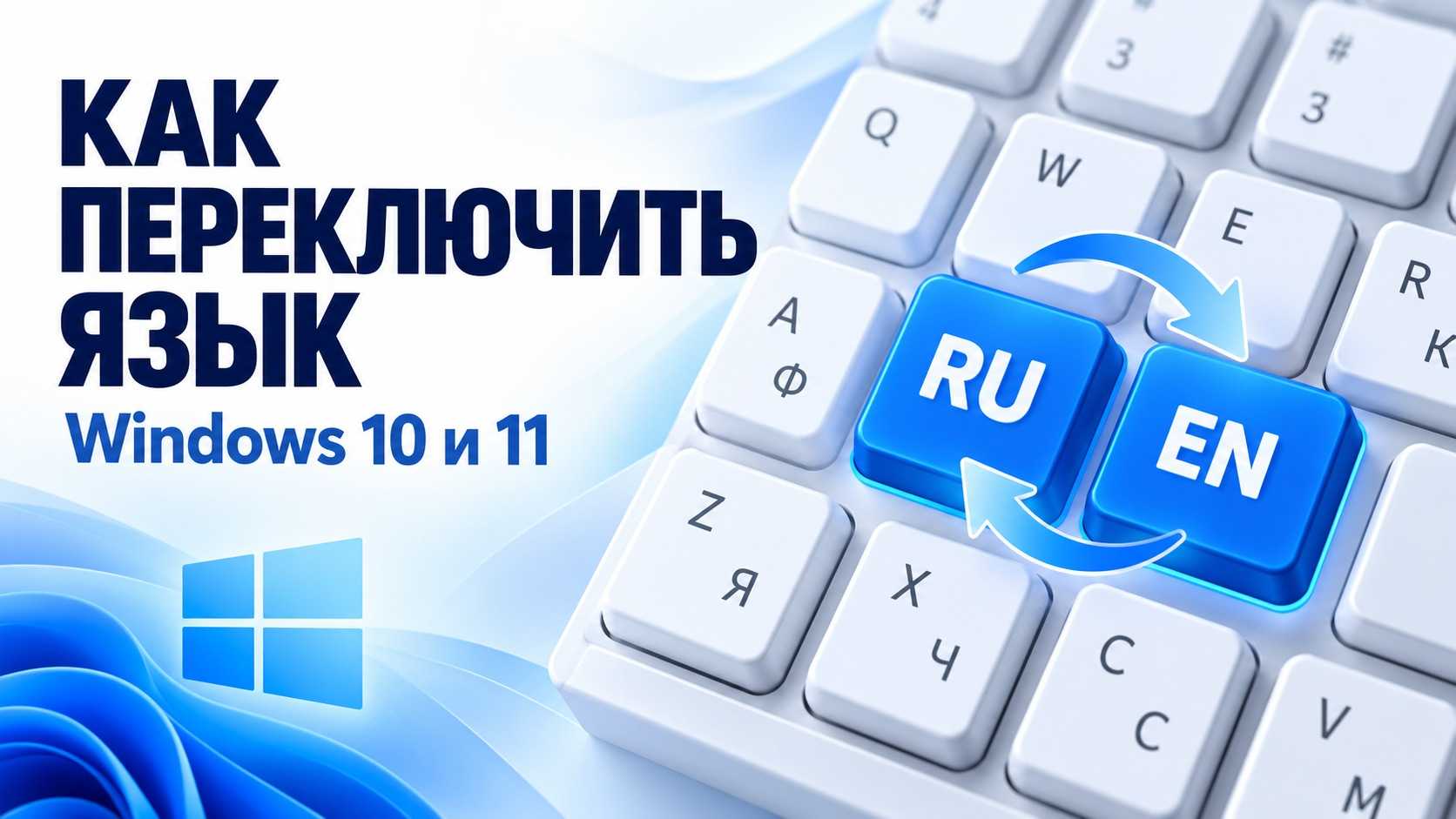 Как поменять язык на клавиатуре в Windows 10 и 11