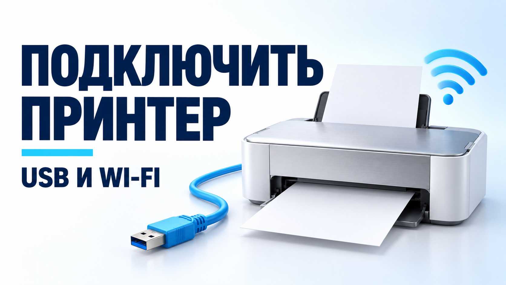 Как подключить принтер к компьютеру в Windows 10 и 11