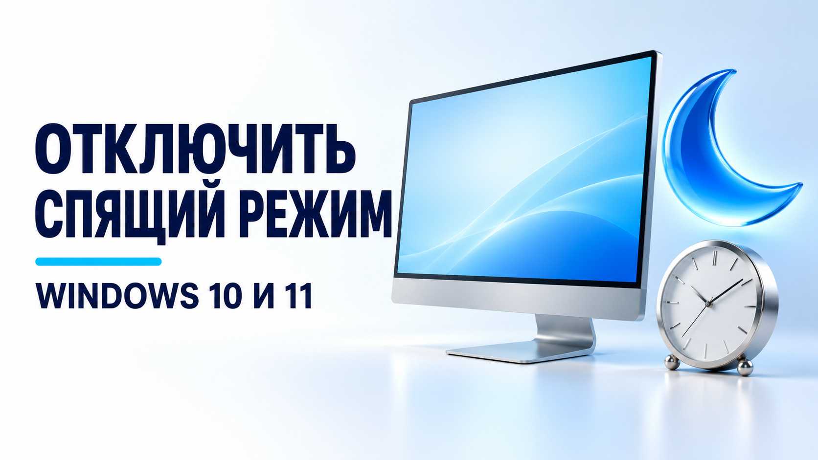 Как отключить спящий режим в Windows 10 и 11