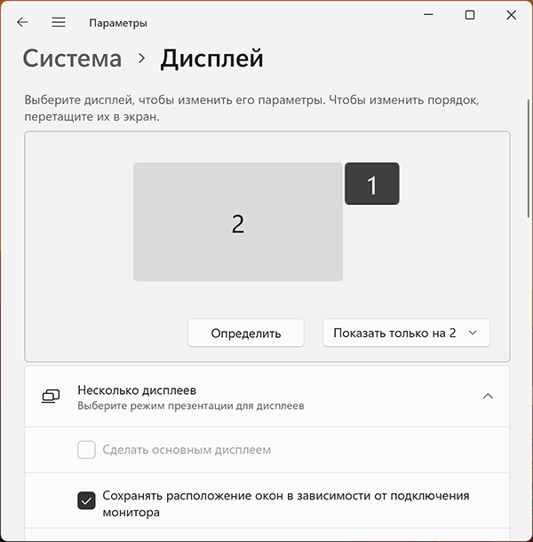 Выбор конкретного дисплея перед изменением его параметров