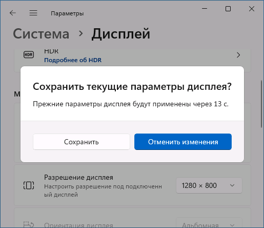 Окно подтверждения: сохраняйте только нормально отображающийся режим