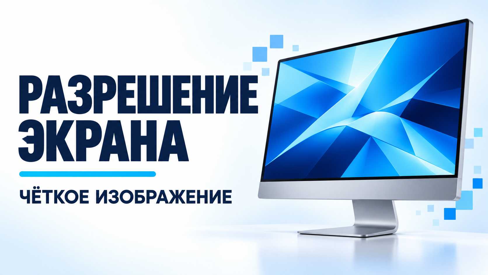 Как изменить разрешение экрана в Windows 10 и 11