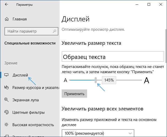 Отдельный ползунок увеличения текста в Windows 10
