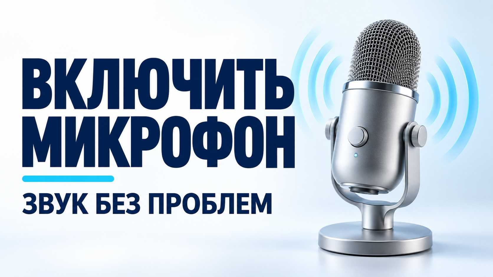 Как включить микрофон на компьютере в Windows 10 и 11