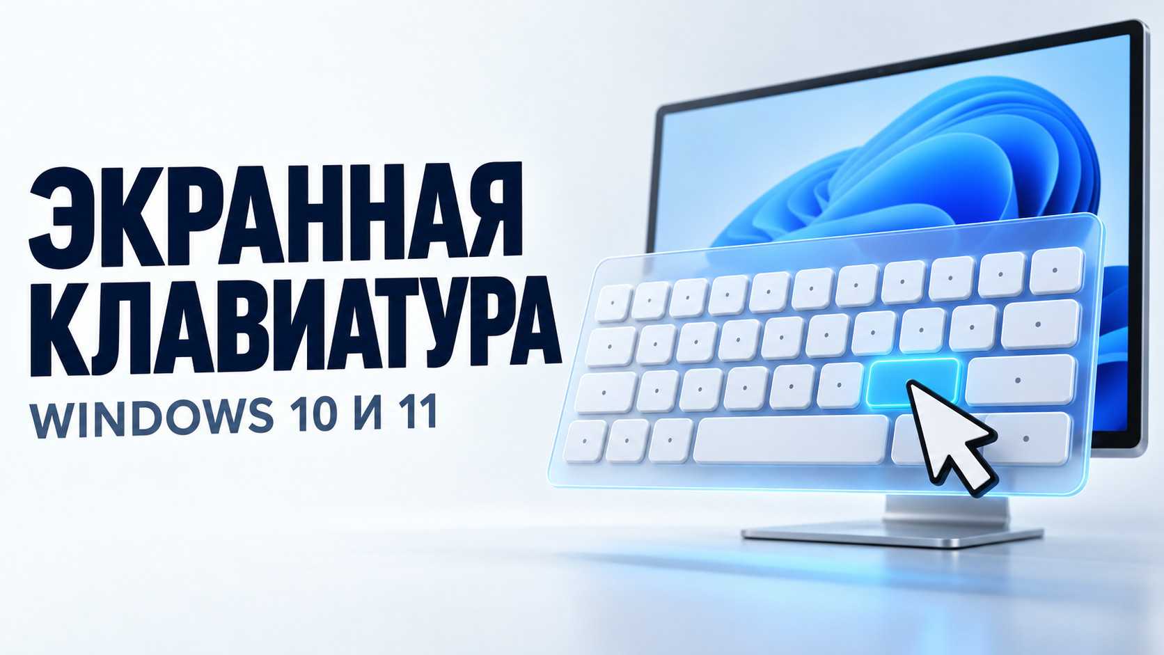 Как включить экранную клавиатуру в Windows 10 и 11