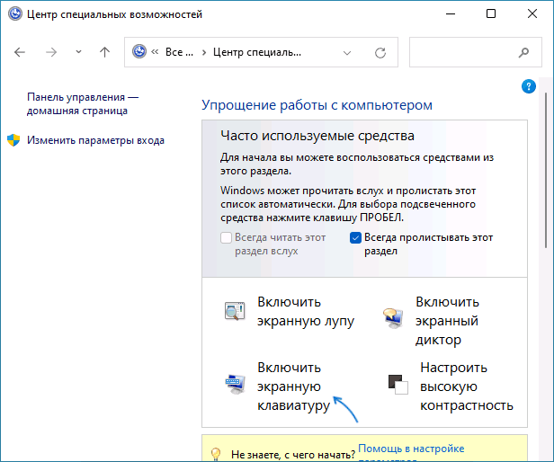 Открыть экранную клавиатуру в панели управления