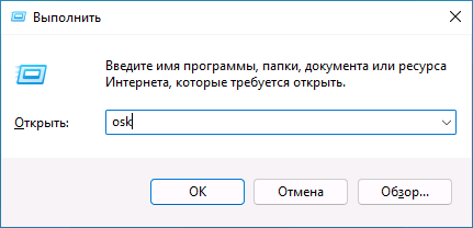 Запуск экранной клавиатуры в окне Выполнить