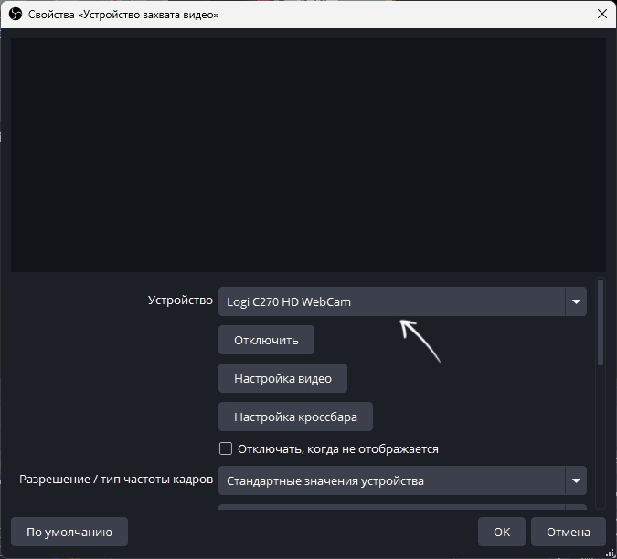 Пример выбора камеры в OBS Studio