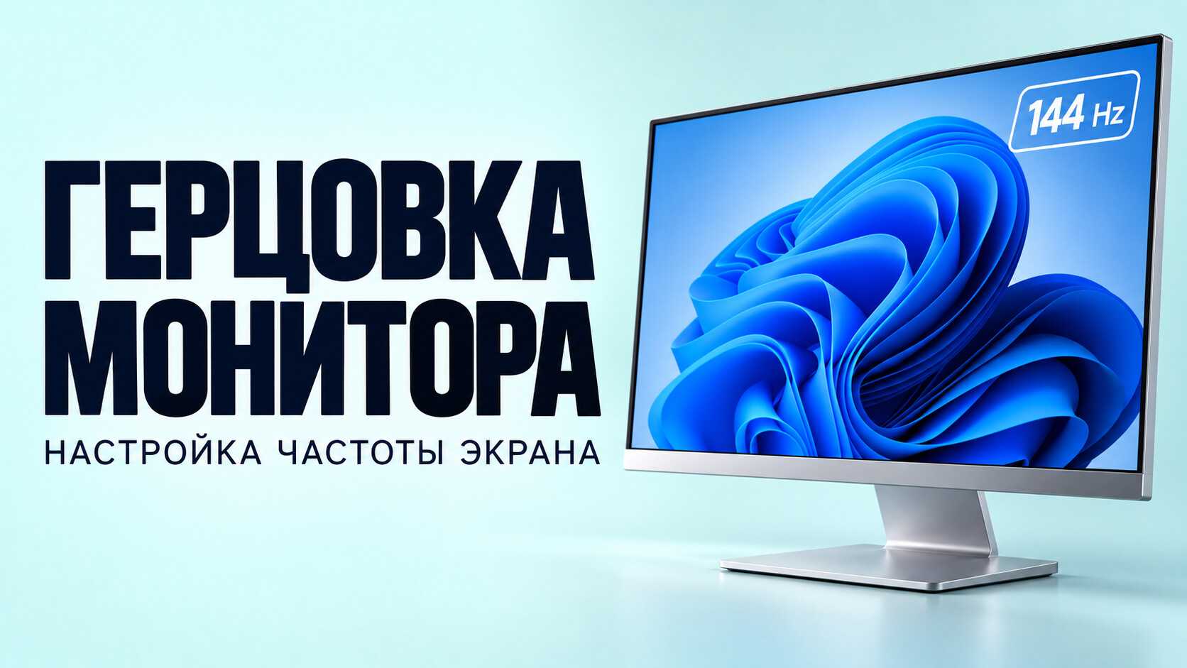 Как изменить герцовку монитора в Windows 10 и 11