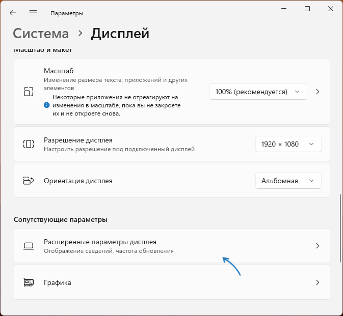 Переход к расширенным параметрам дисплея в Windows 11