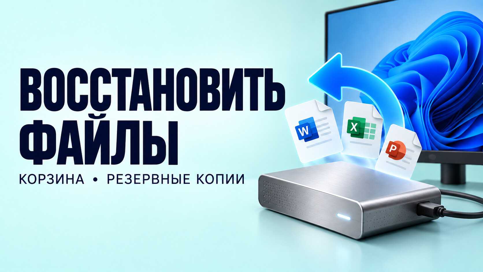Как восстановить удалённые файлы в Windows 10 и 11