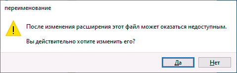 Предупреждение Windows перед заменой расширения